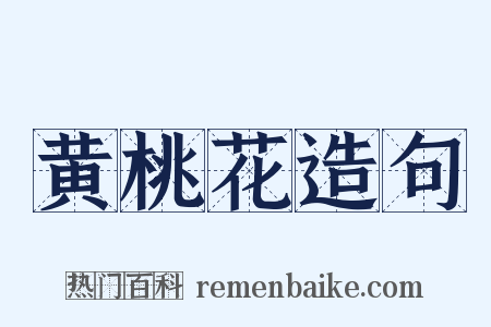 黄桃花造句是什么意思的图片